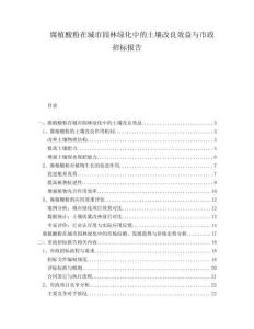 腐植酸粉在城市園林綠化中的土壤改良效益與市政招標(biāo)報(bào)告