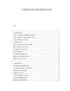 工業(yè)機(jī)器人核心部件裝備競(jìng)爭(zhēng)分析