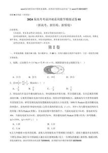 數(shù)學(xué)-2024屆高考考前沖刺系列數(shù)學(xué)模擬試卷01（新高考、新結(jié)構(gòu)、新情境）（考試版）