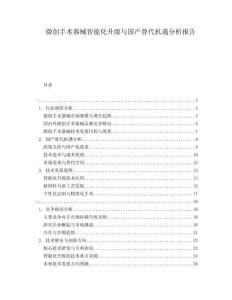 微創(chuàng)手術(shù)器械智能化升級與國產(chǎn)替代機(jī)遇分析報告