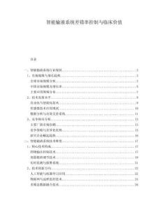 智能輸液系統(tǒng)差錯(cuò)率控制與臨床價(jià)值