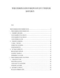 智能垃圾桶清潔系統(tǒng)市場(chǎng)趨勢(shì)分析及環(huán)衛(wèi)智能化規(guī)劃研究報(bào)告