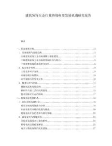 建筑裝飾五金行業(yè)跨境電商發(fā)展機遇研究報告
