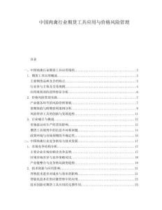 中國肉禽行業(yè)期貨工具應(yīng)用與價(jià)格風(fēng)險(xiǎn)管理