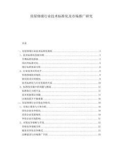 房屋修繕行業(yè)技術(shù)標(biāo)準(zhǔn)化及市場(chǎng)推廣研究