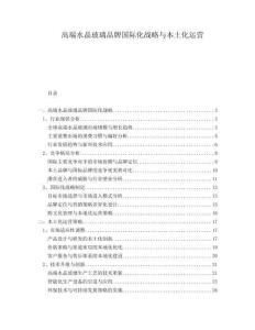 高端水晶玻璃品牌國際化戰(zhàn)略與本土化運營