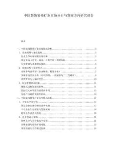中國裝飾裝修行業(yè)市場分析與發(fā)展方向研究報告