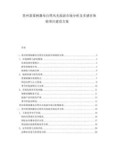 貴州黃果樹瀑布自然風(fēng)光旅游市場分析及多感官體驗項目建設(shè)方案