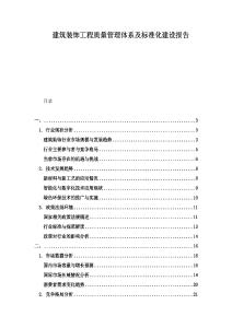 建筑裝飾工程質量管理體系及標準化建設報告