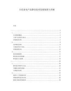 白色家電產(chǎn)品靜音技術(shù)發(fā)展現(xiàn)狀與突破