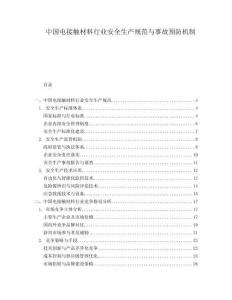 中國(guó)電接觸材料行業(yè)安全生產(chǎn)規(guī)范與事故預(yù)防機(jī)制