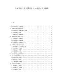 物業(yè)管理行業(yè)市場(chǎng)現(xiàn)狀與運(yùn)營(yíng)模式研究報(bào)告