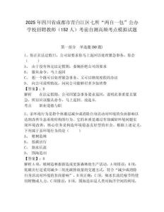 2025年四川省成都市青白江區(qū)七所“兩自一包”公辦學(xué)校招聘教師（152人）考前自測(cè)高頻考點(diǎn)模擬試題完