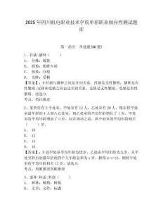 2025年四川機電職業(yè)技術(shù)學院單招職業(yè)傾向性測試題庫附答案詳解（達標題）