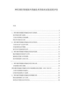 神經(jīng)調(diào)控領(lǐng)域脈沖消融技術(shù)的臨床試驗進展評估