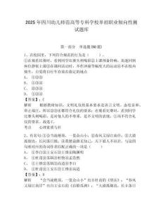 2025年四川幼兒師范高等?？茖W(xué)校單招職業(yè)傾向性測(cè)試題庫(kù)及參考答案詳解（基礎(chǔ)題）