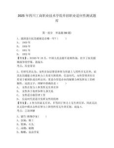 2025年四川工商職業(yè)技術(shù)學(xué)院單招職業(yè)適應(yīng)性測試題庫及參考答案詳解（奪分金卷）