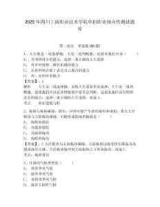 2025年四川工商職業(yè)技術(shù)學院單招職業(yè)傾向性測試題庫含答案詳解【預(yù)熱題】