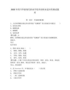 2025年四川華新現(xiàn)代職業(yè)學院單招職業(yè)適應(yīng)性測試題庫含答案詳解【預(yù)熱題】