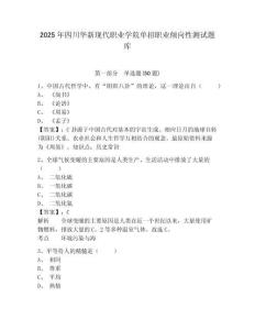 2025年四川華新現(xiàn)代職業(yè)學(xué)院單招職業(yè)傾向性測試題庫附參考答案詳解（預(yù)熱題）