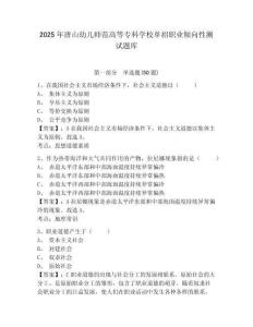 2025年唐山幼兒師范高等專科學校單招職業(yè)傾向性測試題庫完整答案詳解