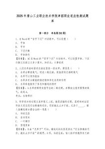 2025年唐山工業(yè)職業(yè)技術(shù)學(xué)院單招職業(yè)適應(yīng)性測試題庫及答案詳解（考點(diǎn)梳理）