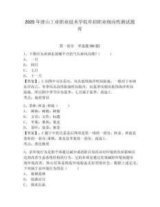 2025年唐山工業(yè)職業(yè)技術(shù)學院單招職業(yè)傾向性測試題庫及答案詳解（考點梳理）