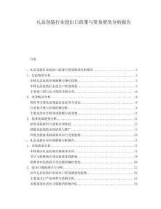 禮品包裝行業(yè)進出口政策與貿(mào)易壁壘分析報告