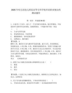2025年哈爾濱幼兒師范高等?？茖W(xué)校單招職業(yè)傾向性測(cè)試題庫(kù)（含答案詳解）