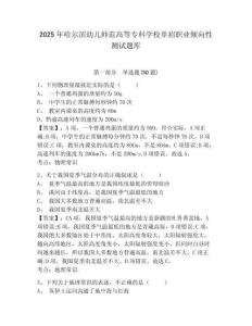 2025年哈爾濱幼兒師范高等?？茖W(xué)校單招職業(yè)傾向性測(cè)試題庫(kù)及完整答案詳解