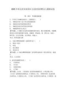 2025年哈爾濱市南崗區(qū)人民醫(yī)院招聘3人模擬試卷及答案詳解（考點梳理）