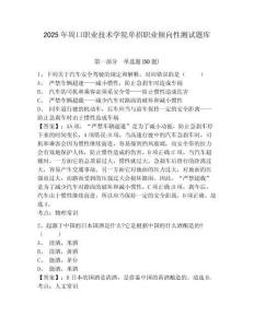 2025年周口職業(yè)技術(shù)學(xué)院單招職業(yè)傾向性測試題庫及參考答案詳解（新）
