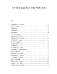 生鮮零售賽道競爭格局與盈利模式創(chuàng)新分析報告