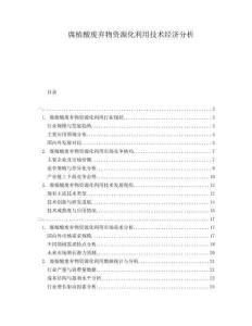 腐植酸廢棄物資源化利用技術(shù)經(jīng)濟(jì)分析
