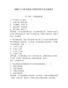 2025年吉林省德惠市輔警招聘考試試題題庫及參考答案詳解【實用】