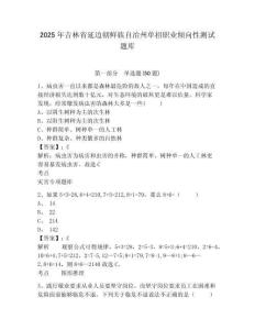 2025年吉林省延邊朝鮮族自治州單招職業(yè)傾向性測(cè)試題庫(kù)含答案詳解（鞏固）