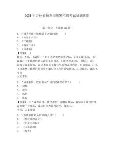 2025年吉林省和龍市輔警招聘考試試題題庫及答案詳解（有一套）