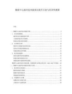 數(shù)據(jù)中心液冷技術能效比提升方案與經(jīng)濟性測算