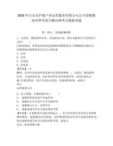 2025年吉安市廬陵產(chǎn)業(yè)運(yùn)營(yíng)服務(wù)有限公司公開(kāi)招聘物業(yè)經(jīng)理考前自測(cè)高頻考點(diǎn)模擬試題及完整答案詳解一套