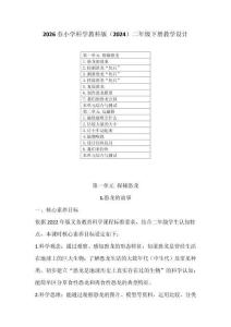 2026春小學(xué)科學(xué)教科版（2024）二年級(jí)下冊(cè)教學(xué)設(shè)計(jì)（含目錄）
