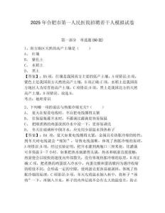 2025年合肥市第一人民醫(yī)院招聘若干人模擬試卷附答案詳解（模擬題）