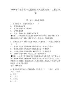 2025年合肥市第一人民醫(yī)院雙鳳院區(qū)招聘31人模擬試卷及答案詳解（歷年真題）