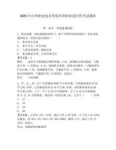 2025年臺州職業(yè)技術(shù)學(xué)院單招職業(yè)適應(yīng)性考試題庫含答案詳解（奪分金卷）