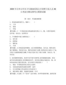 2025年臺州玉環(huán)市衛(wèi)生健康系統(tǒng)公開招聘衛(wèi)技人員40人考前自測高頻考點模擬試題及一套完整答案詳解