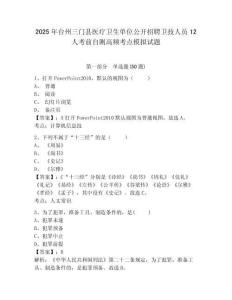 2025年臺州三門縣醫(yī)療衛(wèi)生單位公開招聘衛(wèi)技人員12人考前自測高頻考點模擬試題及答案詳解（有一套）