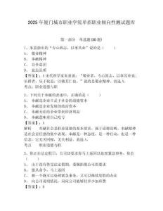 2025年廈門城市職業(yè)學(xué)院?jiǎn)握新殬I(yè)傾向性測(cè)試題庫(kù)及參考答案詳解【基礎(chǔ)題】