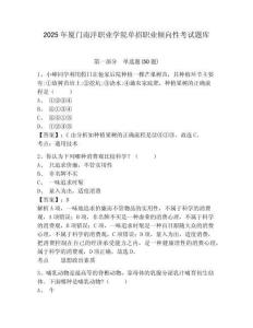 2025年廈門南洋職業(yè)學(xué)院單招職業(yè)傾向性考試題庫及答案詳解【網(wǎng)校專用】