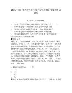 2025年廈門(mén)華天涉外職業(yè)技術(shù)學(xué)院?jiǎn)握新殬I(yè)技能測(cè)試題庫(kù)附答案詳解（輕巧奪冠）