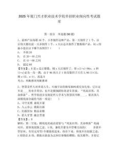 2025年廈門興才職業(yè)技術(shù)學(xué)院單招職業(yè)傾向性考試題庫及答案詳解（全國通用）