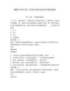 2025年南昌理工學(xué)院?jiǎn)握新殬I(yè)適應(yīng)性測(cè)試題庫(kù)含答案詳解【預(yù)熱題】
